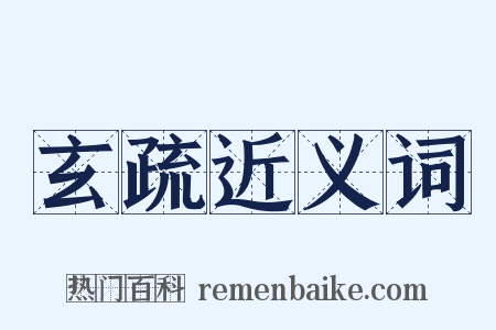 玄疏近义词是什么意思的图片